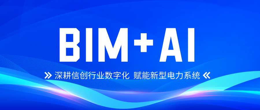 任你博科技鼎力大举生长自主BIM+AI 深耕信创行业数字化 title=